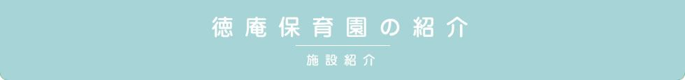 ひよこルーム徳庵保育園の施設紹介