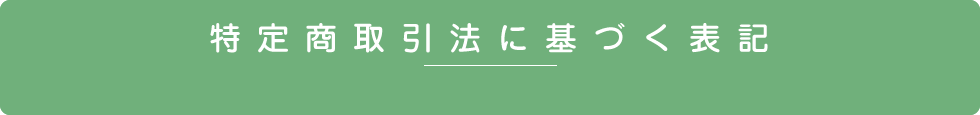 特定商取引法に基づく表記