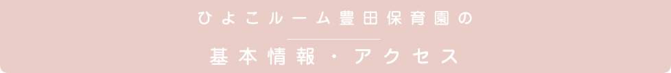 ひよこルーム豊田保育園の基本情報・アクセス